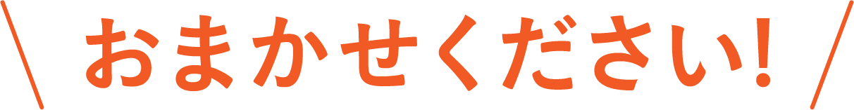 おまかせください!