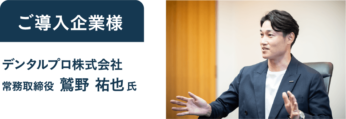 デンタルプロ株式会社 常務取締役 鷲野祐也氏