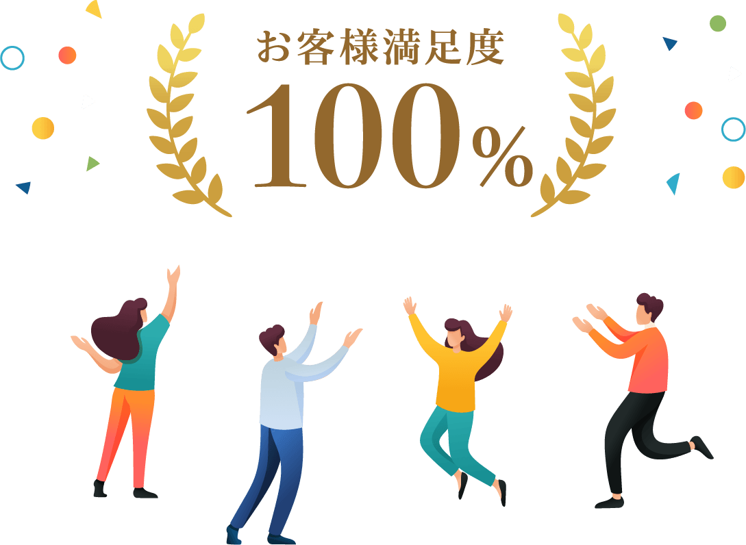 お客様満足度100%