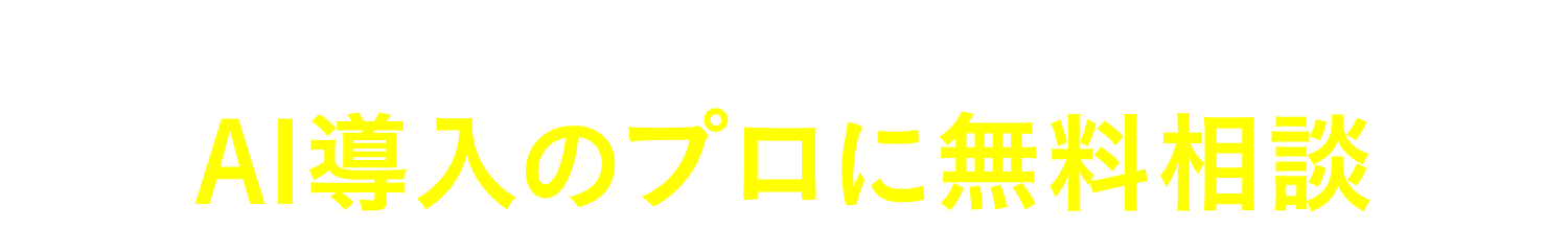 まずは、お気軽にAI導入のプロに無料相談