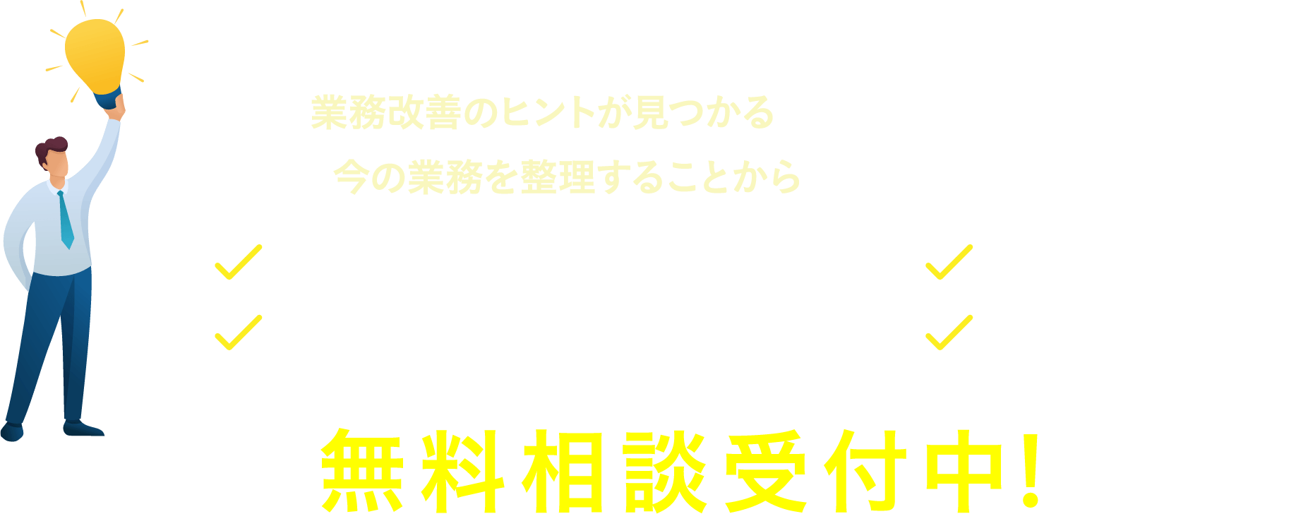 それだけで、業務改善のヒントが見つかるかもしれません。まずは、今の業務を整理することからはじめてみませんか？