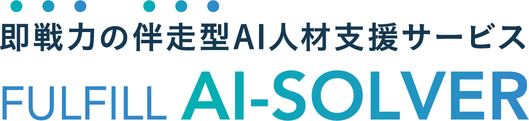 即戦力の伴走型AI人材支援サービス。FULFILL AI-SOLVER